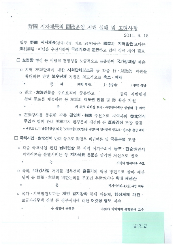 배진교 의원이 18일 공개한 이명박 정부 당시 국정원 사찰 문건./사진=배진교 의원실 제공