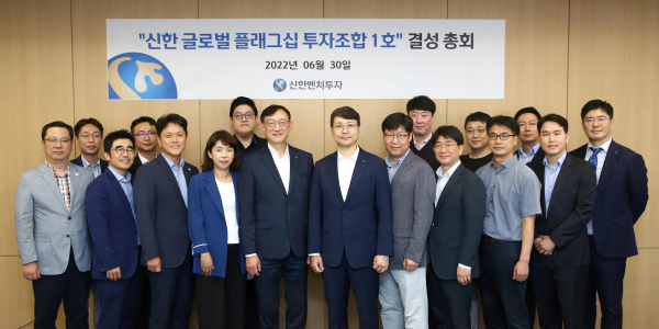 신한벤처투자(사장 이동현)는 30일 서울 강남구에 위치한 신한벤처투자 본사에서 신한금융그룹의 첫번째 글로벌 벤처펀드인 ‘신한 글로벌 플래그십 투자조합 제1호’결성 총회를 개최했다. 이날 행사에 참석한 이동현 신한벤처투자 사장(사진 첫줄 여섯번째), 서승현 신한금융 글로벌사업그룹장(사진 첫줄 다섯번째) 및 관계자들이 기념촬영을 하고 있다./사진: 신한은행 제공